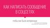 Как написать сообщение в соцсетях, чтобы оно было интересным