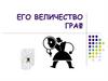 Его величество граф