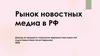 Рынок новостных медиа в РФ. Уровень доверия к новостям