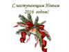 С новым годом