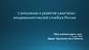 Становление и развитие санитарно-эпидемиологической службы в России