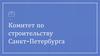 Комитет по строительству Санкт-Петербурга