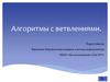 Алгоритмы с ветвлениями