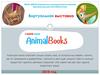 Виртуальная выставка. Серия книг «AnimalBooks»