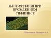 Олигофрения при врожденном сифилисе