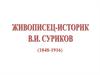 В.И.Суриков – великий русский живописец XIX века
