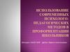 Использование современных психолого-педагогических методов в профориентации школьников
