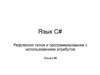 Рефлексия типов и программирование с использованием атрибутов
