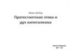 Макс Вебер. Протестантская этика и дух капитализма