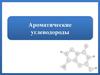 Ароматические углеводороды. Арены