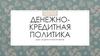 Денежно-кредитная политика центрального банка. Цели, задачи и инструменты