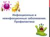 Инфекционные и неинфекционные заболевания. Профилактика