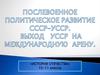 Послевоенное политическое развитие СССР-УССР. Выход УССР на международную арену. 10-11 классы
