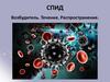 СПИД. Возбудитель. Течение. Распространение