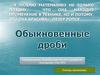 Обыкновенные дроби