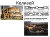 Колизей