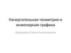 Начертательная геометрия и инженерная графика