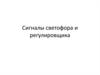 Сигналы светофора и регулировщика