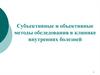 Субъективные и объективные методы обследования в клинике внутренних болезней