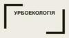Урбоекологiя