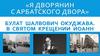 «Я дворянин с арбатского двора» Булат Шалвович Окуджава. В Святом Крещении Иоанн