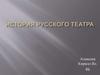 История русского театра