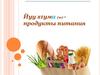 Продукты питания