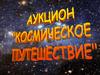 Аукцион "Космическое путешествие"