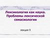 Лексикология как наука. Проблемы лексической семасиологии. Лекция 9