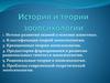 История и теории зоопсихологии