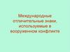 Международные отличительные знаки, используемые в вооруженном конфликте