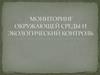 Мониторинг окружающей среды и экологический контроль