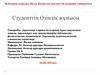 Студенттің Өзіндік жұмысы