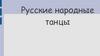 Русские народные танцы