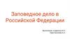 Заповедное дело в Российской Федерации