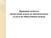 Правовые аспекты начисления платы за коммунальные услуги на общедомовые нужды