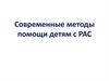 Современные методы помощи детям с РАС
