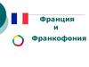 Франция и Франкофония