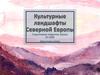 Культурные ландшафты Северной Европы