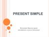 Настоящее Простое время английского глагола (действия)