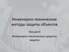 Инженерно-технические средства защиты. Лекция 6