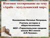 Итоговое тестирование на тему «Арабо – мусульманский мир»