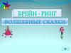 Брейн-ринг "Волшебные сказки"