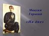 Максим Горький «На дне»