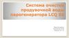 Система очистки продувочной воды парогенератора LCQ 50
