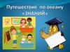 Путешествие  по океану «знаний»