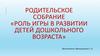 Роль игры в развитии детей дошкольного возраста