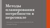 Методы планирования потребности в персонале
