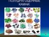 Полудрагоценные камни