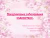 Предраковые заболевания эндометрия